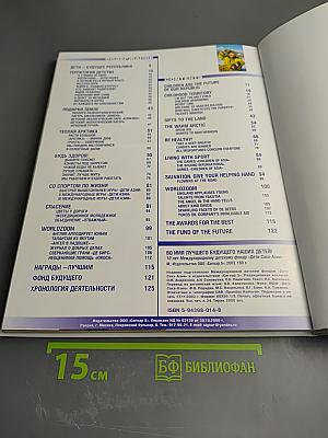 Во имя лучшего будущего наших детей! 10 лет Международному детскому фонду «Дети Саха-Азия»