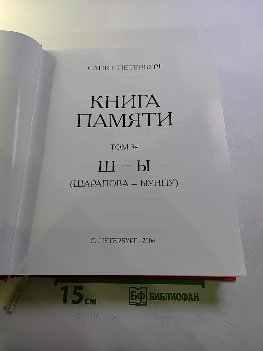 Том 34 (Шарапова – Ыунгпу)