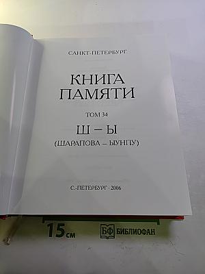 Том 34 (Шарапова – Ыунгпу)