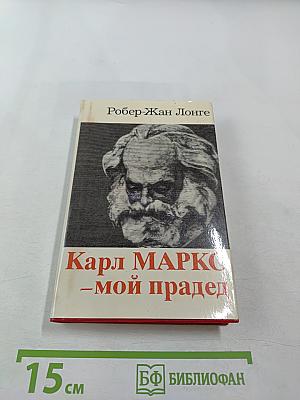 Карл МАРКС – мой прадед