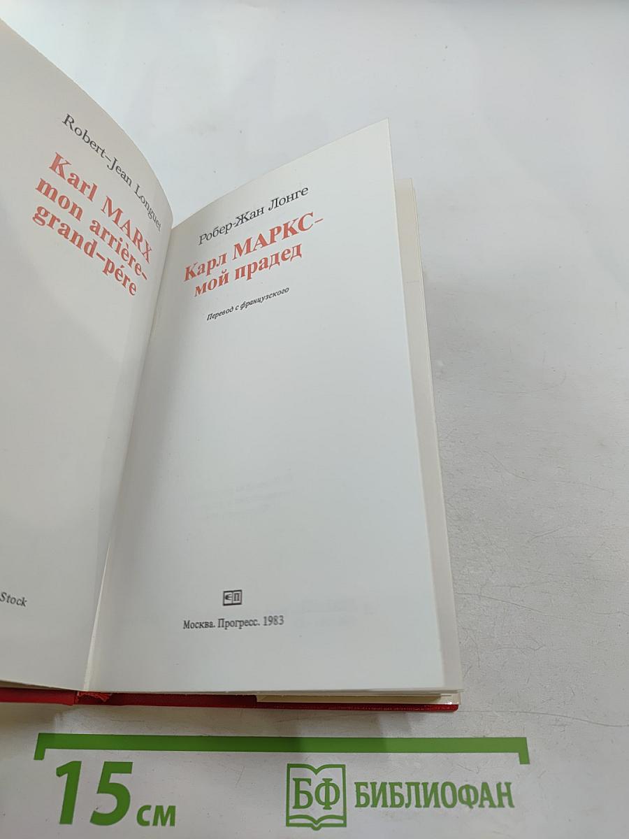 Карл МАРКС – мой прадед