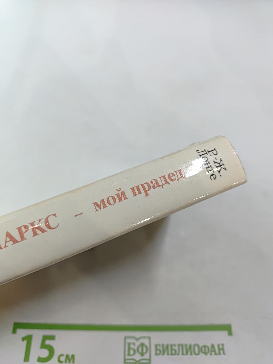 Карл МАРКС – мой прадед