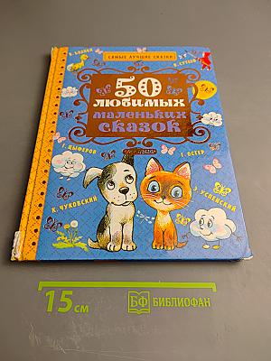50 любимых маленьких сказок