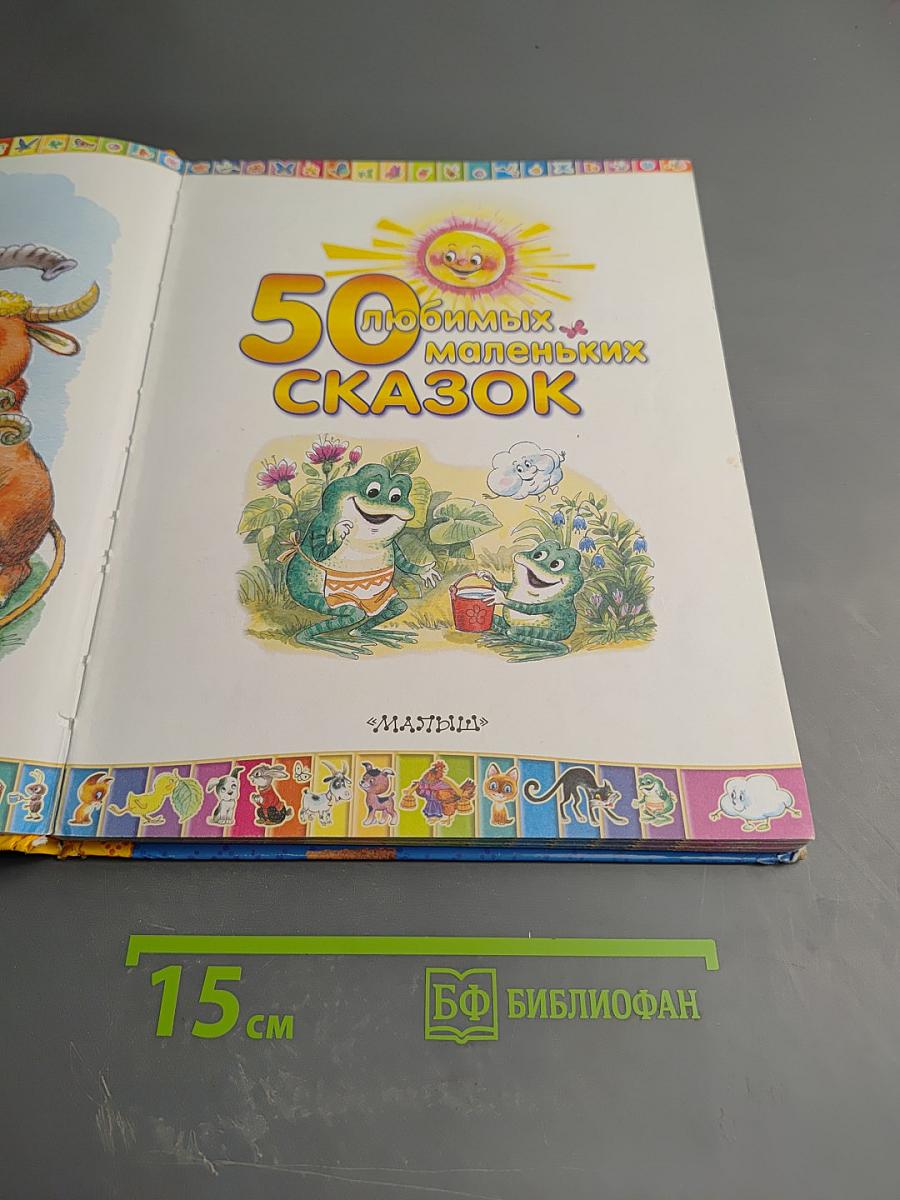 50 любимых маленьких сказок