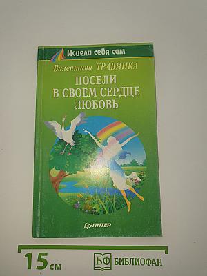 Посели в своем сердце любовь