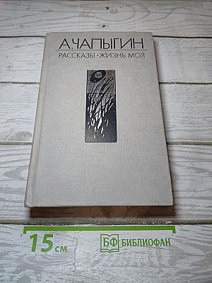 Рассказы. Жизнь моя