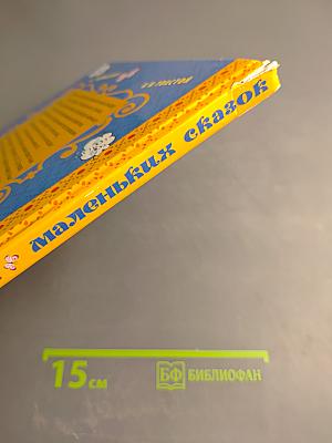 50 любимых маленьких сказок