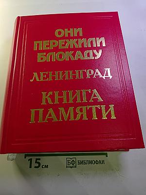 Они пережили блокаду Ленинград. Книга памяти. Том 13 (Фомичев - Шулепова)