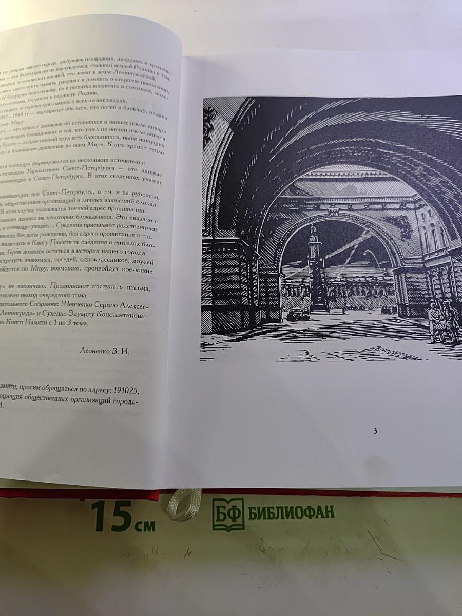 Они пережили блокаду Ленинград. Книга памяти. Том 13 (Фомичев - Шулепова)