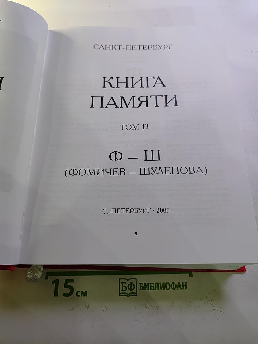 Они пережили блокаду Ленинград. Книга памяти. Том 13 (Фомичев - Шулепова)