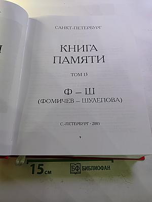 Они пережили блокаду Ленинград. Книга памяти. Том 13 (Фомичев - Шулепова)