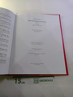 Они пережили блокаду Ленинград. Книга памяти. Том 13 (Фомичев - Шулепова)