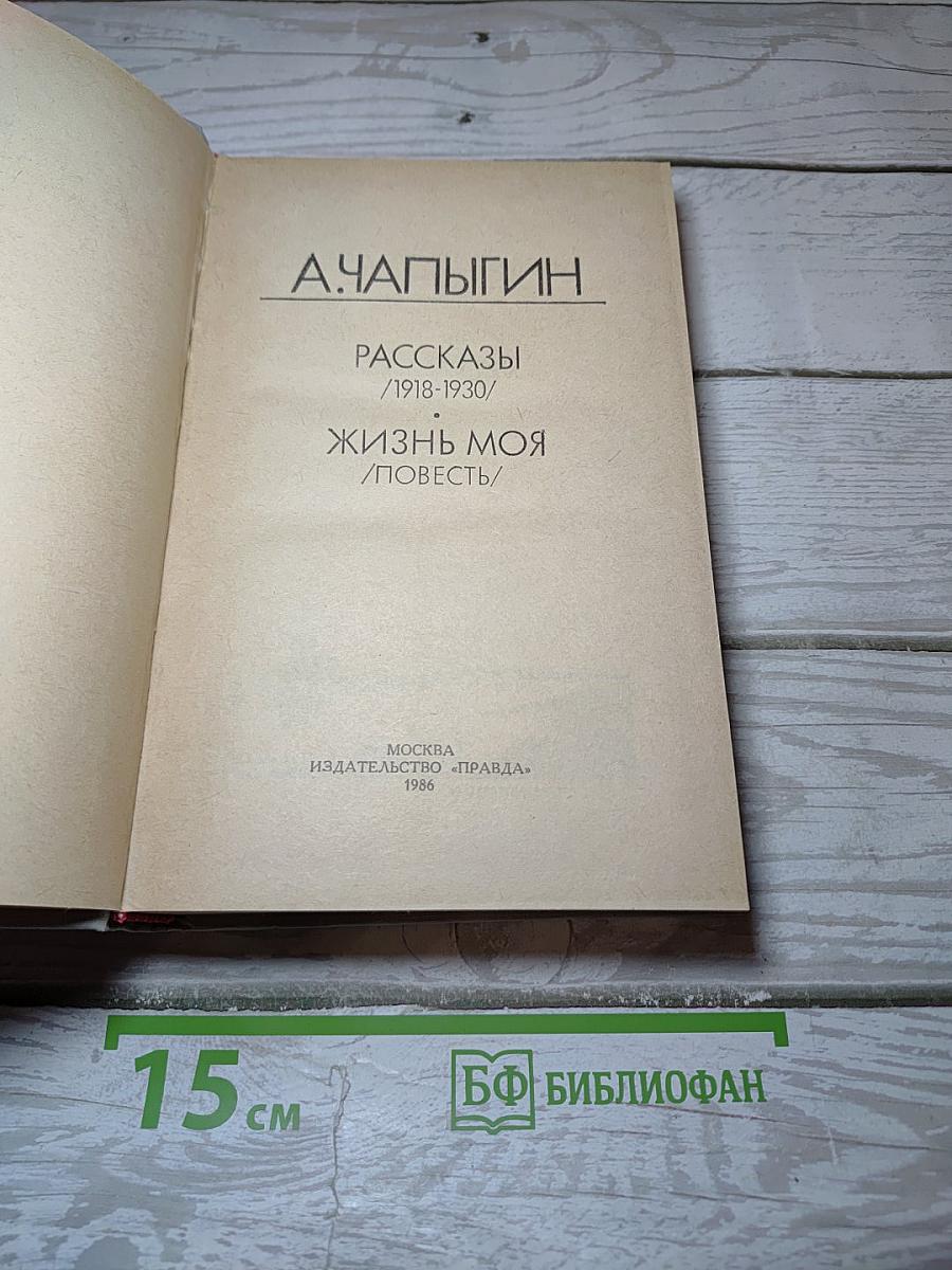 Рассказы. Жизнь моя