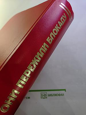 Они пережили блокаду Ленинград. Книга памяти. Том 13 (Фомичев - Шулепова)