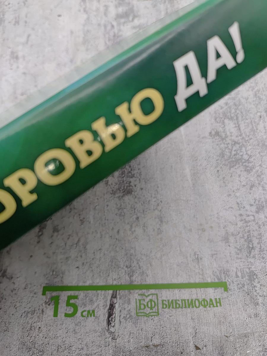 Скажи здоровью ДА! Проверенные способы профилактики заболеваний, опасных и не очень