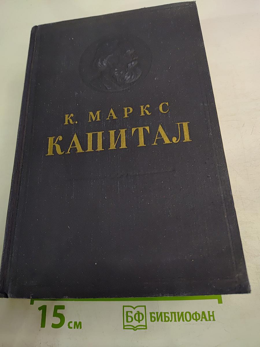 Капитал. Критика политической экономии. Том третий. Части первая и вторая. Книга III: Процесс капиталистического производства, взятый в целом.