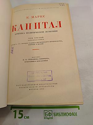 Капитал. Критика политической экономии. Том третий. Части первая и вторая. Книга III: Процесс капиталистического производства, взятый в целом.