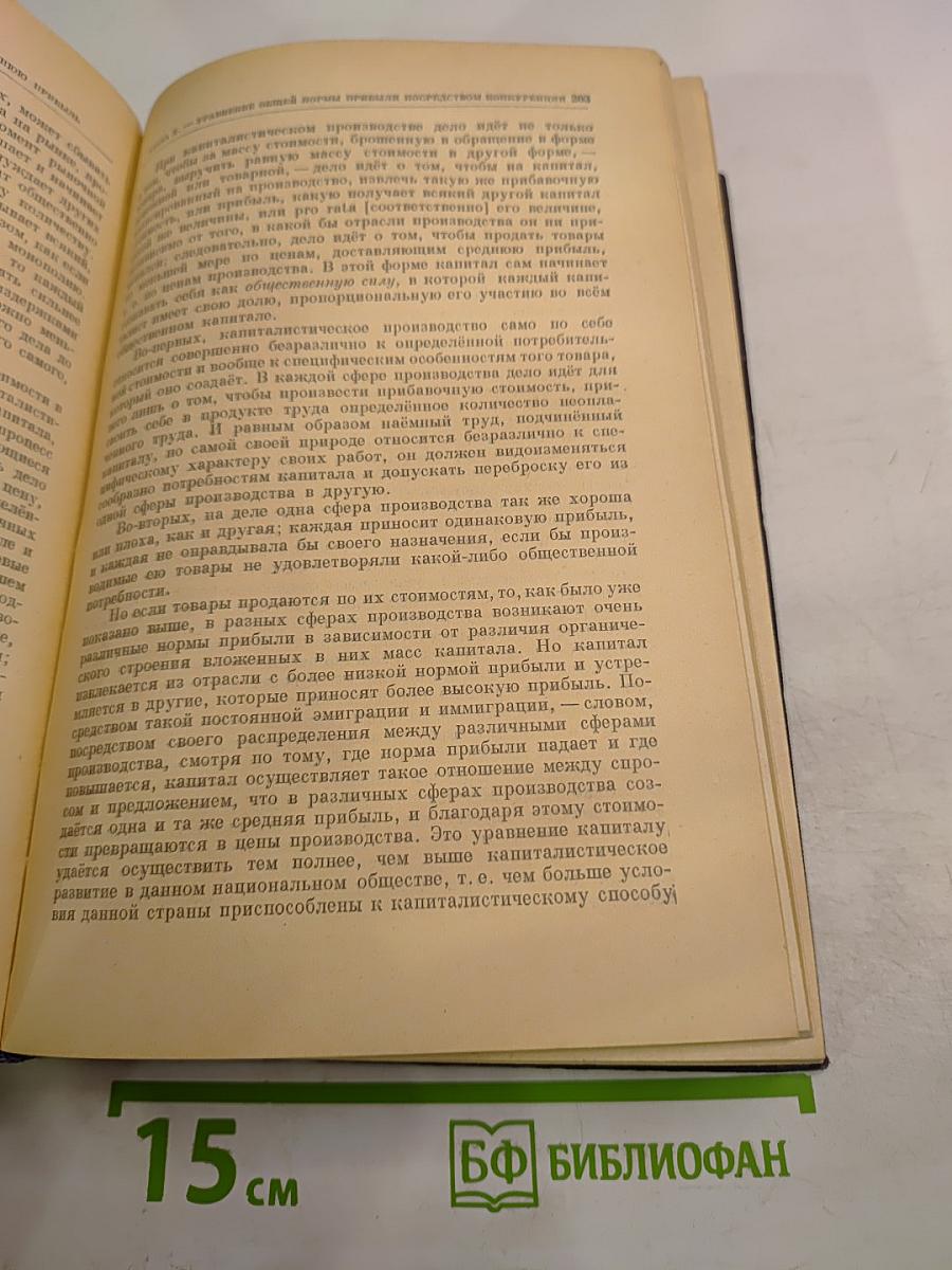 Капитал. Критика политической экономии. Том третий. Части первая и вторая. Книга III: Процесс капиталистического производства, взятый в целом.