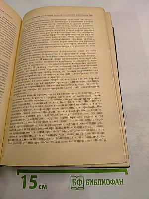 Капитал. Критика политической экономии. Том третий. Части первая и вторая. Книга III: Процесс капиталистического производства, взятый в целом.