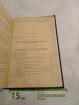 Капитал. Критика политической экономии. Том третий. Части первая и вторая. Книга III: Процесс капиталистического производства, взятый в целом.