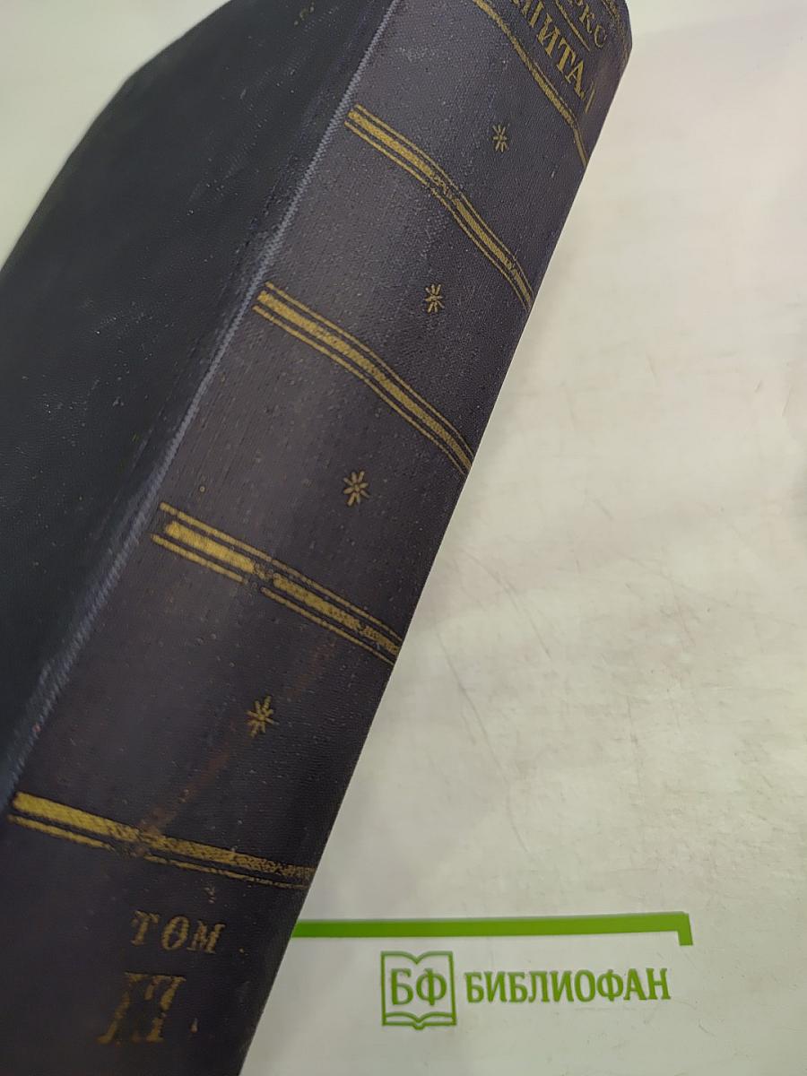 Капитал. Критика политической экономии. Том третий. Части первая и вторая. Книга III: Процесс капиталистического производства, взятый в целом.