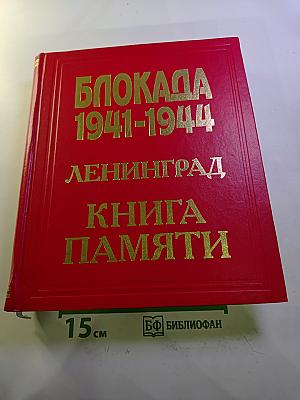 Блокада 1941-1944. Ленинград. Книга памяти. Том 32 Т — Ф (Федорова — Хохряков)