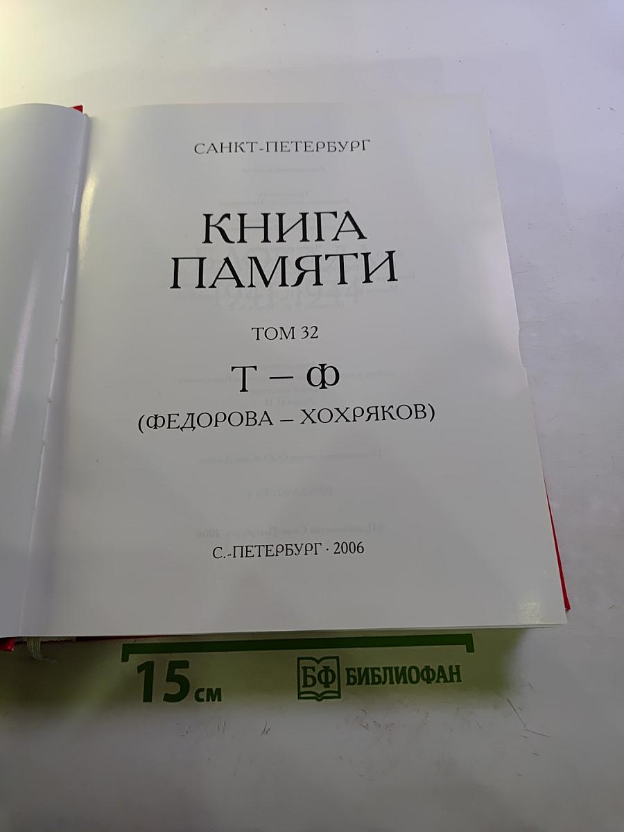 Блокада 1941-1944. Ленинград. Книга памяти. Том 32 Т — Ф (Федорова — Хохряков)