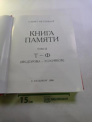 Блокада 1941-1944. Ленинград. Книга памяти. Том 32 Т — Ф (Федорова — Хохряков)