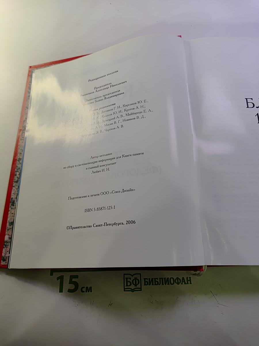 Блокада 1941-1944. Ленинград. Книга памяти. Том 32 Т — Ф (Федорова — Хохряков)