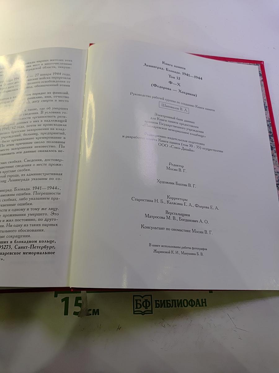 Блокада 1941-1944. Ленинград. Книга памяти. Том 32 Т — Ф (Федорова — Хохряков)