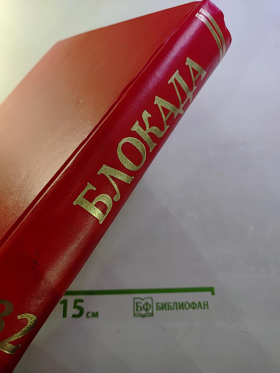 Блокада 1941-1944. Ленинград. Книга памяти. Том 32 Т — Ф (Федорова — Хохряков)