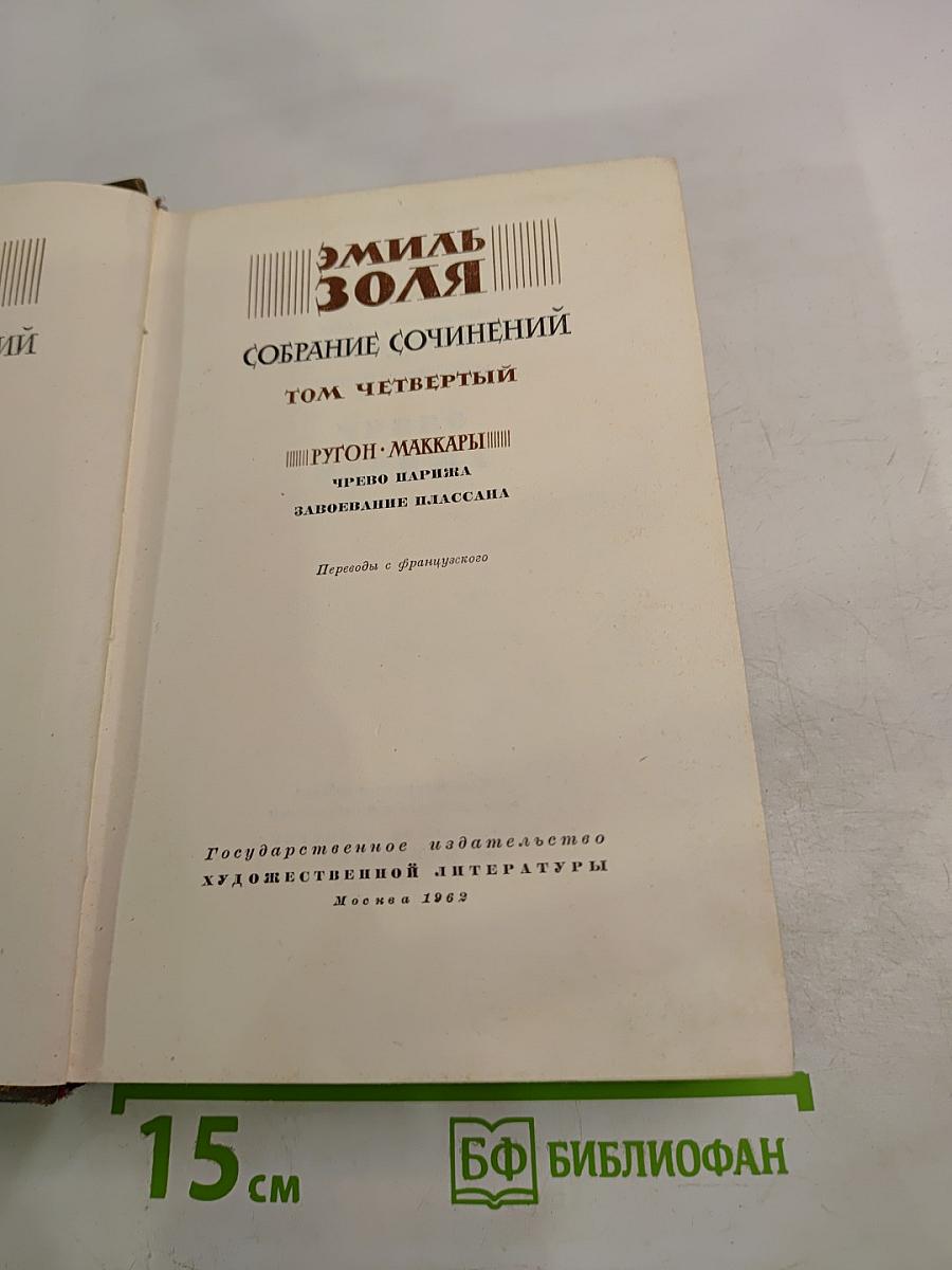 Собрание сочинений. Том четвертый: Чрево Парижа. Завоевание Плассана