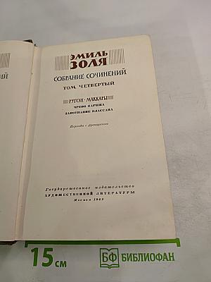 Собрание сочинений. Том четвертый: Чрево Парижа. Завоевание Плассана