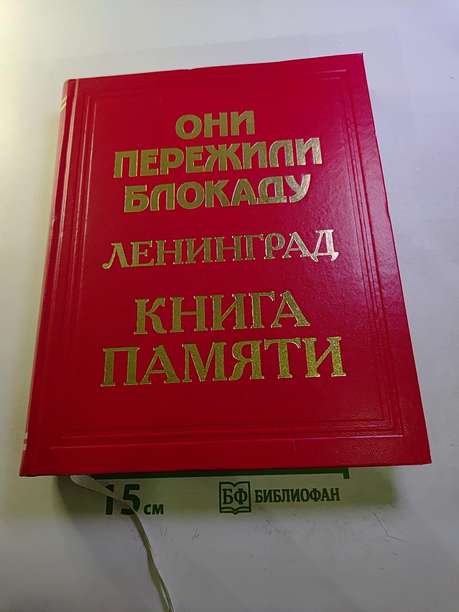 Они пережили блокаду Ленинград. Книга Памяти. Том 14. Ш-Я (Шулепова – Ящук)