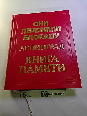 Они пережили блокаду Ленинград. Книга Памяти. Том 14. Ш-Я (Шулепова – Ящук)
