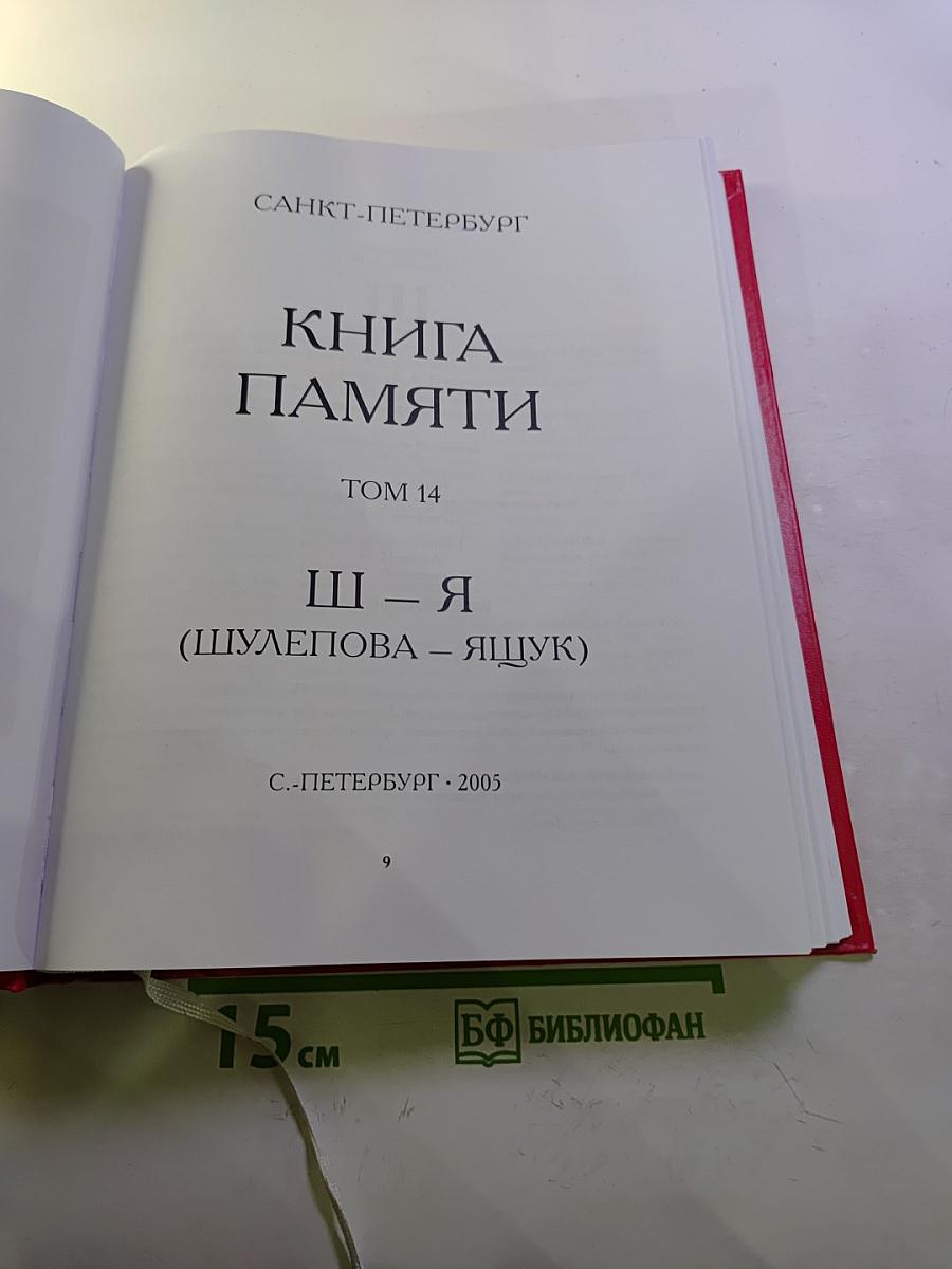 Они пережили блокаду Ленинград. Книга Памяти. Том 14. Ш-Я (Шулепова – Ящук)