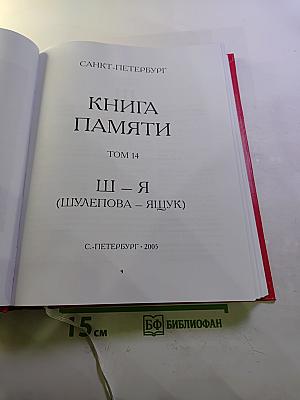 Они пережили блокаду Ленинград. Книга Памяти. Том 14. Ш-Я (Шулепова – Ящук)