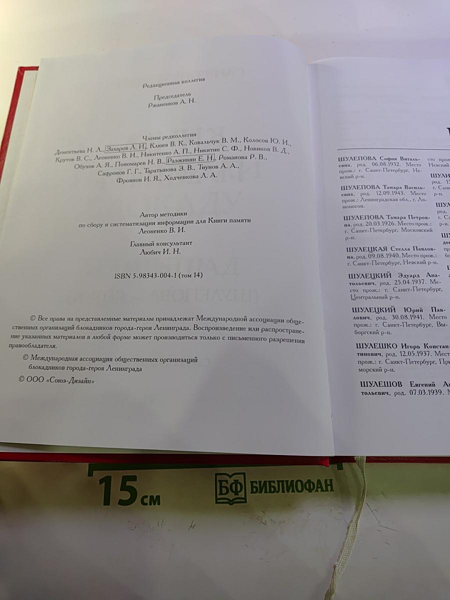Они пережили блокаду Ленинград. Книга Памяти. Том 14. Ш-Я (Шулепова – Ящук)