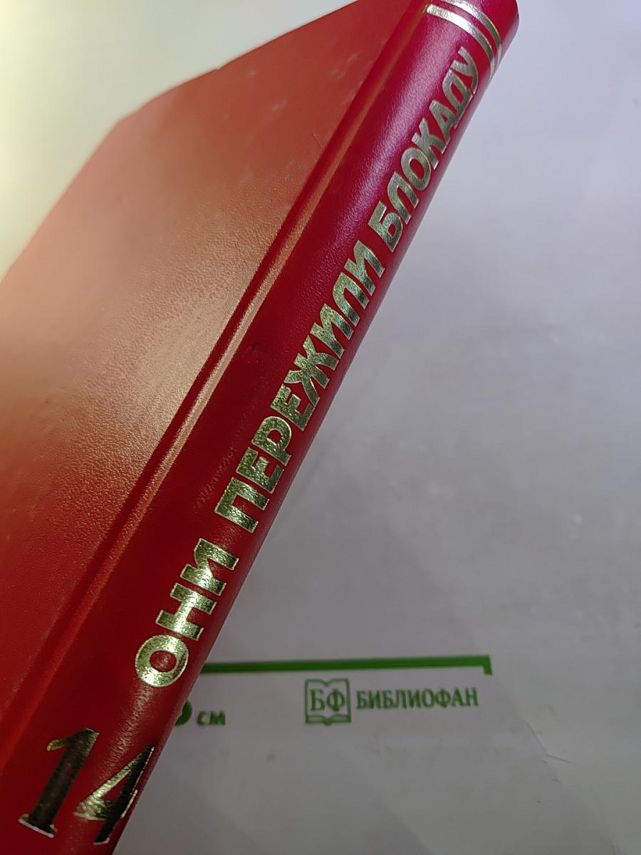 Они пережили блокаду Ленинград. Книга Памяти. Том 14. Ш-Я (Шулепова – Ящук)