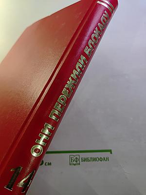 Они пережили блокаду Ленинград. Книга Памяти. Том 14. Ш-Я (Шулепова – Ящук)