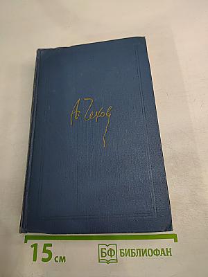 Собрание сочинений в восьми томах. Том 4