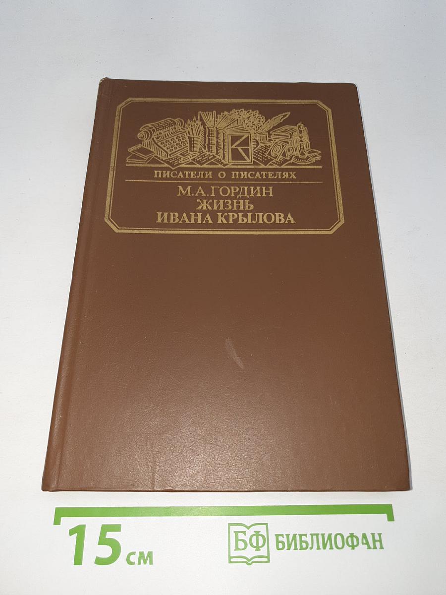 Жизнь Ивана Крылова