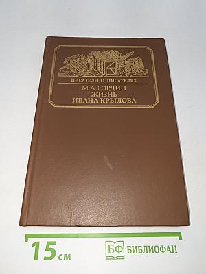Жизнь Ивана Крылова
