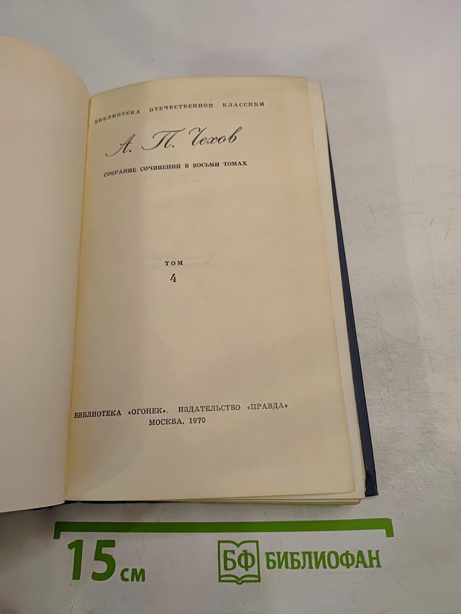 Собрание сочинений в восьми томах. Том 4