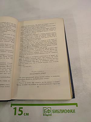 Собрание сочинений в восьми томах. Том 4