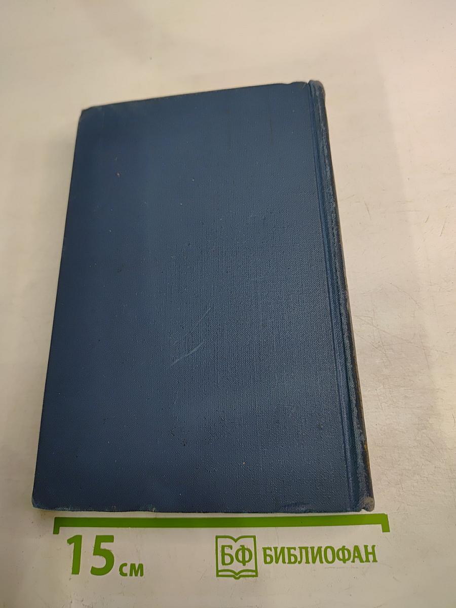 Собрание сочинений в восьми томах. Том 4