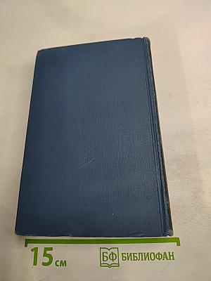 Собрание сочинений в восьми томах. Том 4