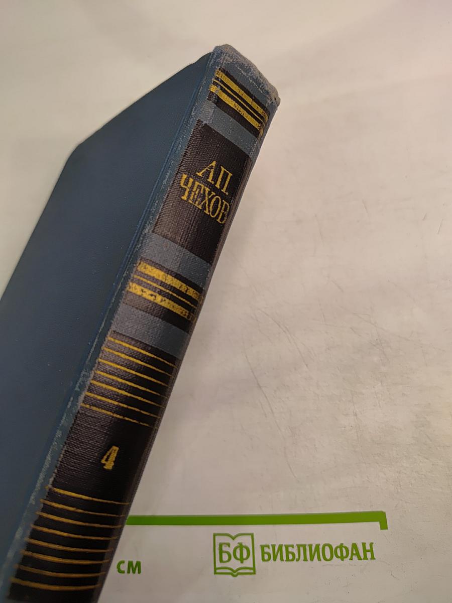 Собрание сочинений в восьми томах. Том 4