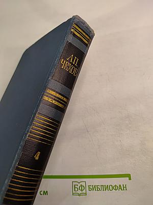 Собрание сочинений в восьми томах. Том 4