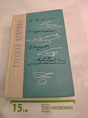 Русская критика